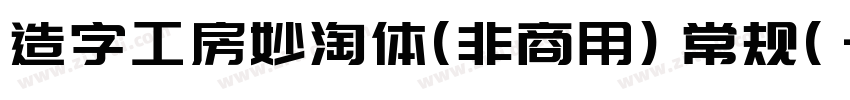 造字工房妙淘体(非商用) 常规(字体转换